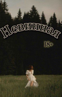 Невинная