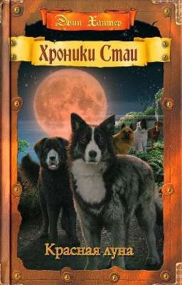 Красная Луна. Хроники Стаи