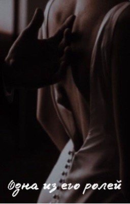 Одна из его ролей