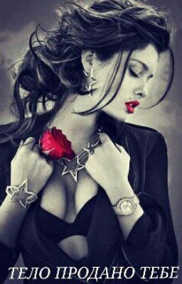 ТЕЛО ПРОДАНО ТЕБЕ #Wattys2015