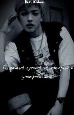 Ты самый лучший яд, который я употребляла...[ЗАКОНЧЕН]