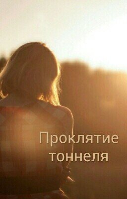 Проклятие тоннеля