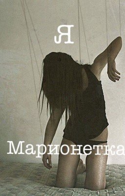 Я-марионетка