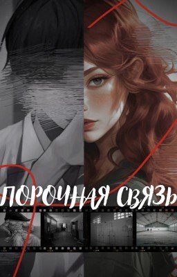 Порочная связь