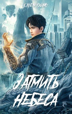 Часть 1. Shrouding the Heavens / Затмить небеса / 遮天