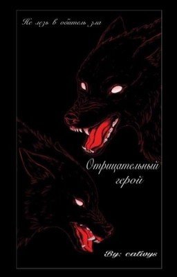 Отрицательный герой