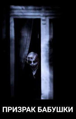 ПРИЗРАК БАБУШКИ