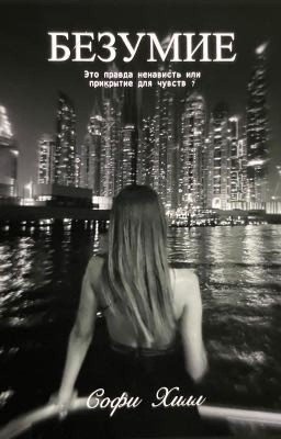 Безумие 