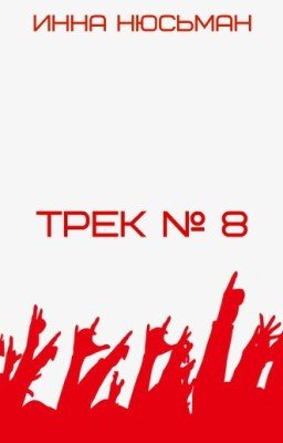 Трек № 8