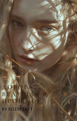 Дорога,ведущая в прошлое