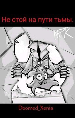 не стой на пути тьмы. |И.Н.М.Т.|
