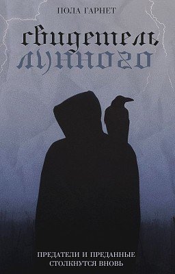 Свидетель Лунного