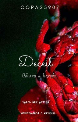 Deceit. Обмани и выживи