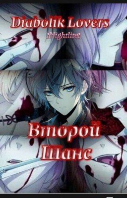 Diabolik Lovers: Второй Шанс 