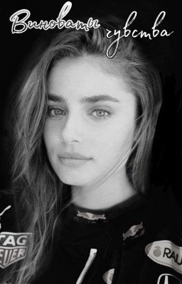 Виноваты чувства