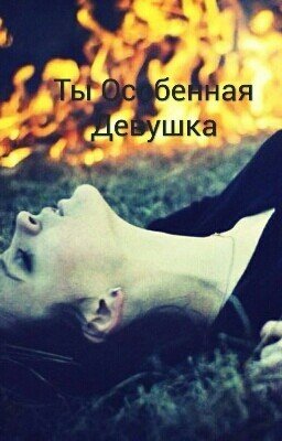 Ты Особенная Девушка