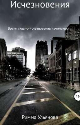 Исчезновения