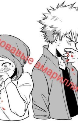 Кровавые амариллисы