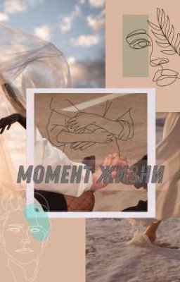 Момент жизни