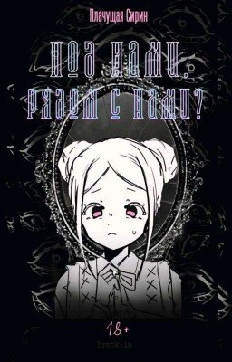 Под Нами, Рядом С Нами?