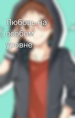 Любовь на особом уровне