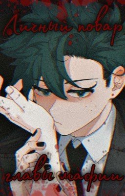 Личный повар главы мафии
