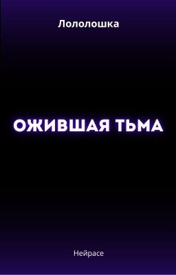 Лололошка. Ожившая тьма