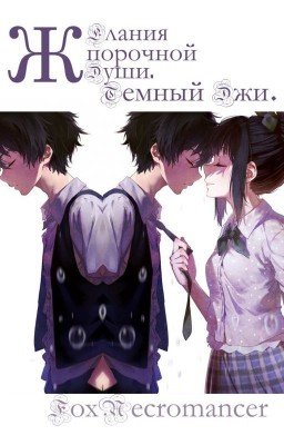 Желания порочной души. Темный Джи