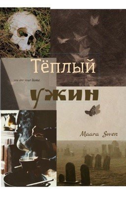 Тёплый ужин
