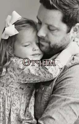 Отчим 