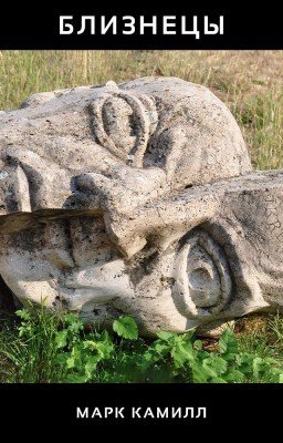 Близнецы