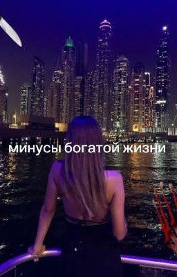 минусы богатой жизни