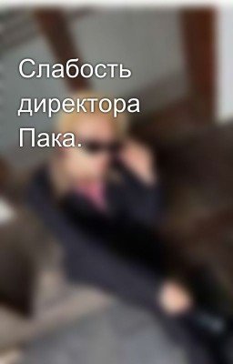 Слабость директора Пака.
