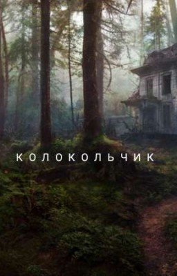 Колокольчик