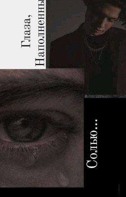 "Глаза, наполненные солью" 