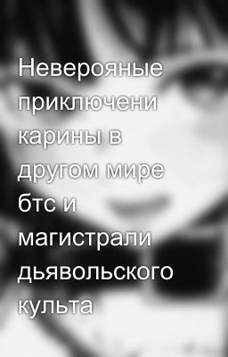 Неверояные приключени карины в другом мире бтс и магистрали дьявольского культа