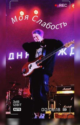 Моя Слабость// Гриша Смирницкий