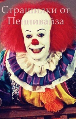 Сборник страшилок от Пеннивайза 