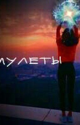 Амулеты