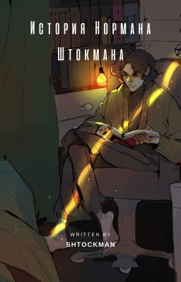 История Нормана Штокмана