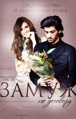 Замуж по договору