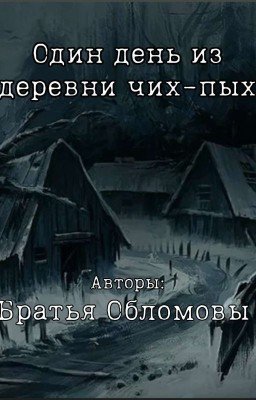 Один день в деревне Чих-Пых