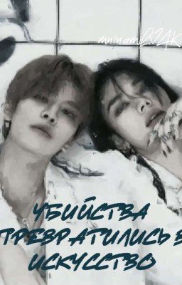 Убийства превратились в искусство