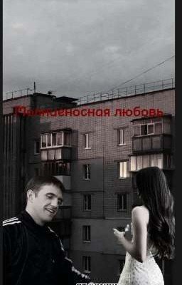 молниеносная любовь.)