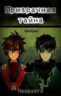 Призрачная тайна || Ниндзяго || Ninga_history