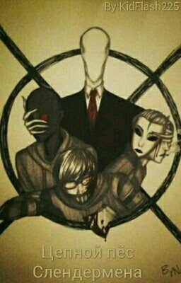 Цепной пёс Слендермена