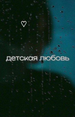 детская любовь || дмитрий матвеев