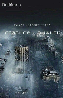 Закат человечества. Главное - выжить.