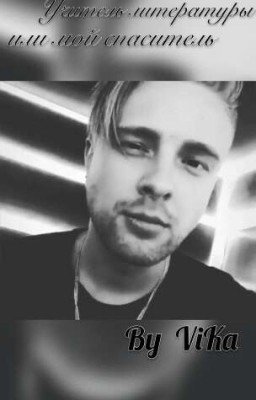 Учитель литературы или мой спаситель