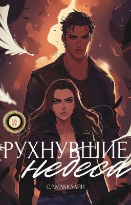 Рухнувшие небеса